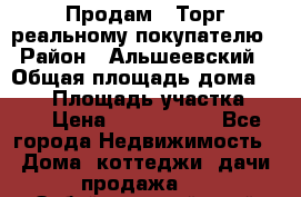 Продам . Торг реальному покупателю › Район ­ Альшеевский › Общая площадь дома ­ 500 › Площадь участка ­ 79 › Цена ­ 5 000 000 - Все города Недвижимость » Дома, коттеджи, дачи продажа   . Забайкальский край
